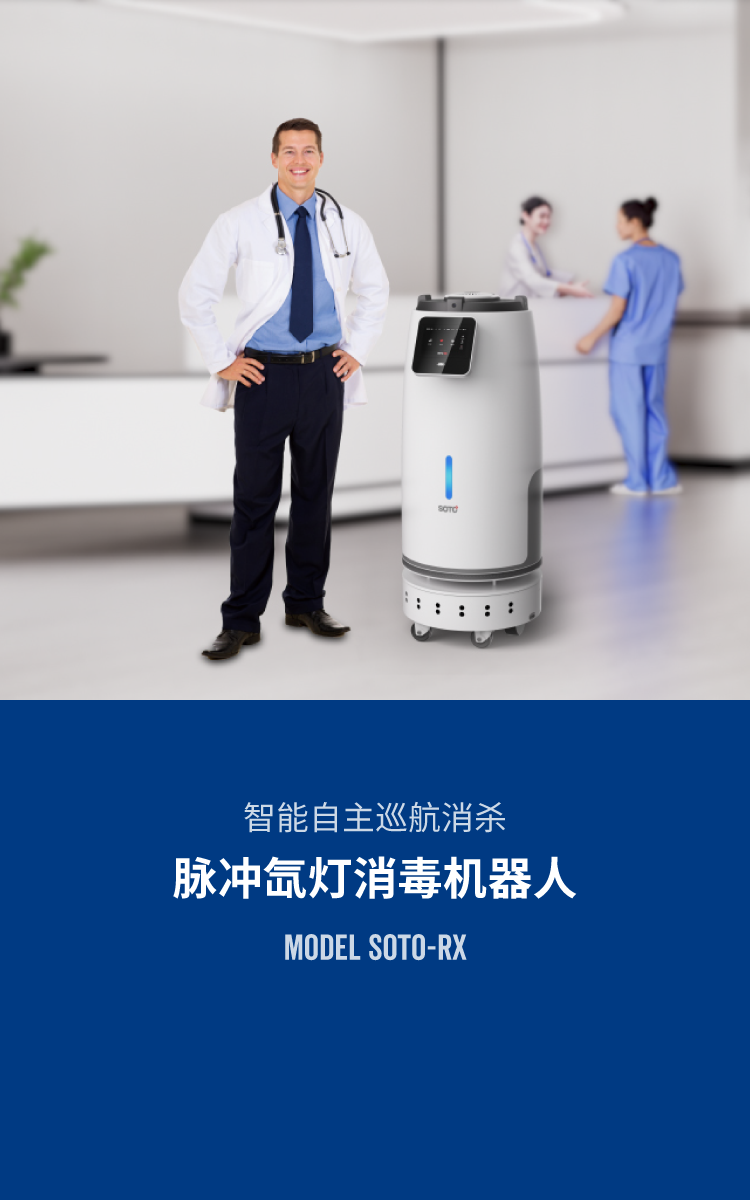 脉冲紫外线消毒机器人